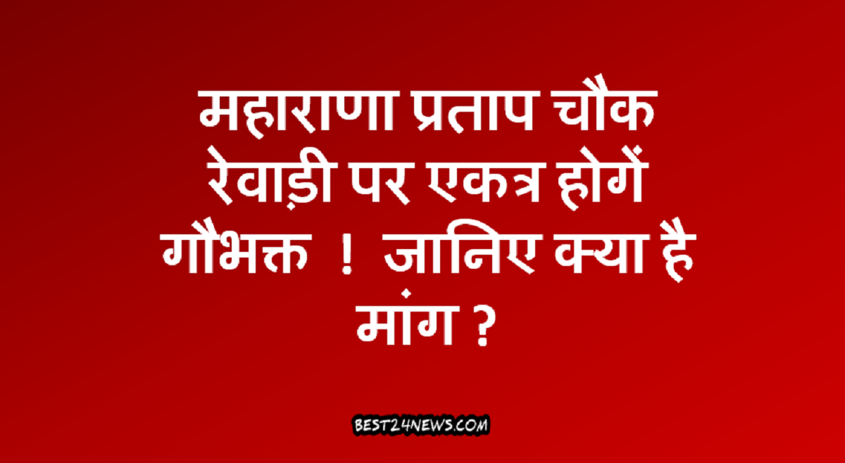 महाराणा प्रताप चौक रेवाड़ी पर एकत्र होगें गौभक्त! जानिए क्या है मांग ?