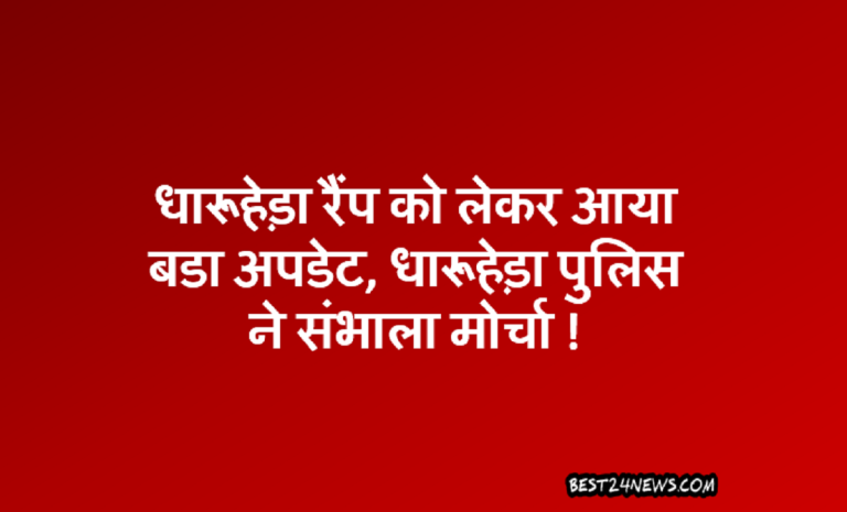 धारूहेड़ा रैंप को लेकर आया बडा अपडेट, धारूहेड़ा पुलिस ने संभाला मोर्चा