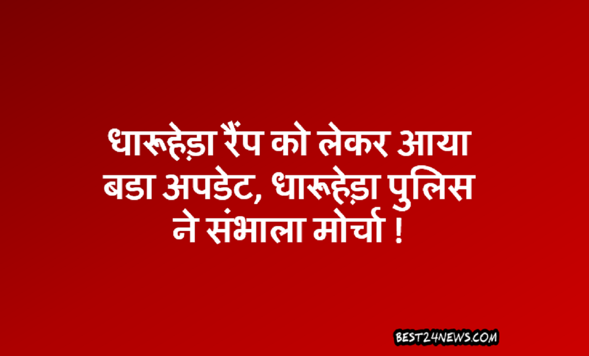 धारूहेड़ा रैंप को लेकर आया बडा अपडेट, धारूहेड़ा पुलिस ने संभाला मोर्चा