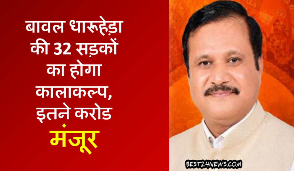बावल धारूहेड़ा की 32 सड़कों का होगा कालाकल्प, इतने करोड मंजूर