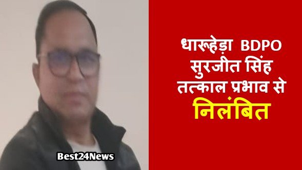 हरियाणा सरकार का बड़ा एक्शन : धारूहेड़ा बीडीपीओ सुरजीत सिंह निलंबित