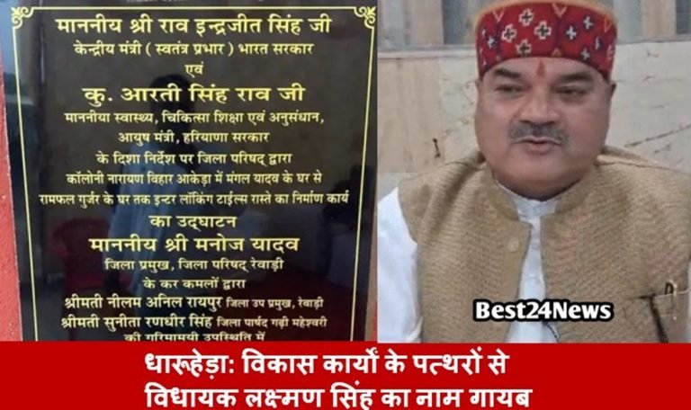 धारूहेड़ा: विकास कार्यों के पत्थरों से विधायक लक्ष्मण सिंह का नाम गायब