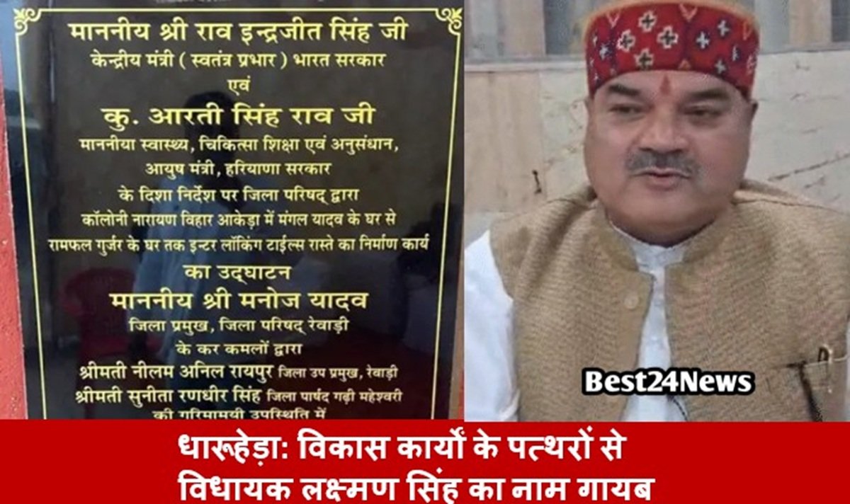 Dharuhera MLA Laxman Singh's name missing from development project plaques.