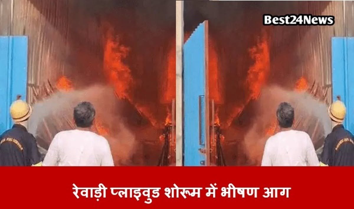 रेवाड़ी प्लाइवुड शोरूम में भीषण आग: 10 दमकल गाड़ियों ने पाया काबू