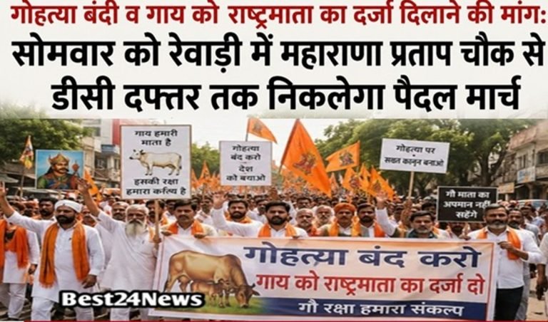 गोहत्या बंदी व गाय को राष्ट्रमाता का दर्जा दिलाने की मांग: रेवाड़ी में इस दिन निकलेगा पैदल मार्च