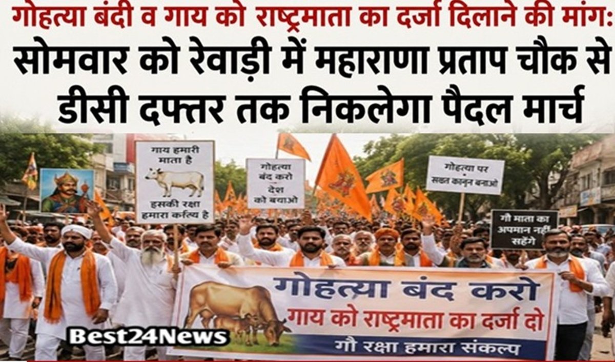 गोहत्या बंदी व गाय को राष्ट्रमाता का दर्जा दिलाने की मांग: रेवाड़ी में इस दिन निकलेगा पैदल मार्च