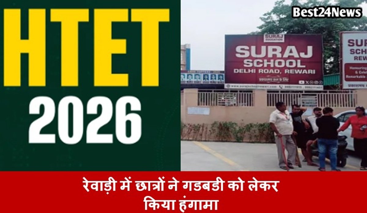 Best24News: रेवाड़ी न्यूज़ | Haryana News | हर खबर सबसे तेज़ 3 हरियाणा के जिला रेवाड़ी के सुरज स्कूल में एचटेट परीक्षा के दौरान गड़बड़ी को लेकर परीक्षा केंद्र पर शनिवार को परिक्षार्थियों ने जमकर हंगामा किया।