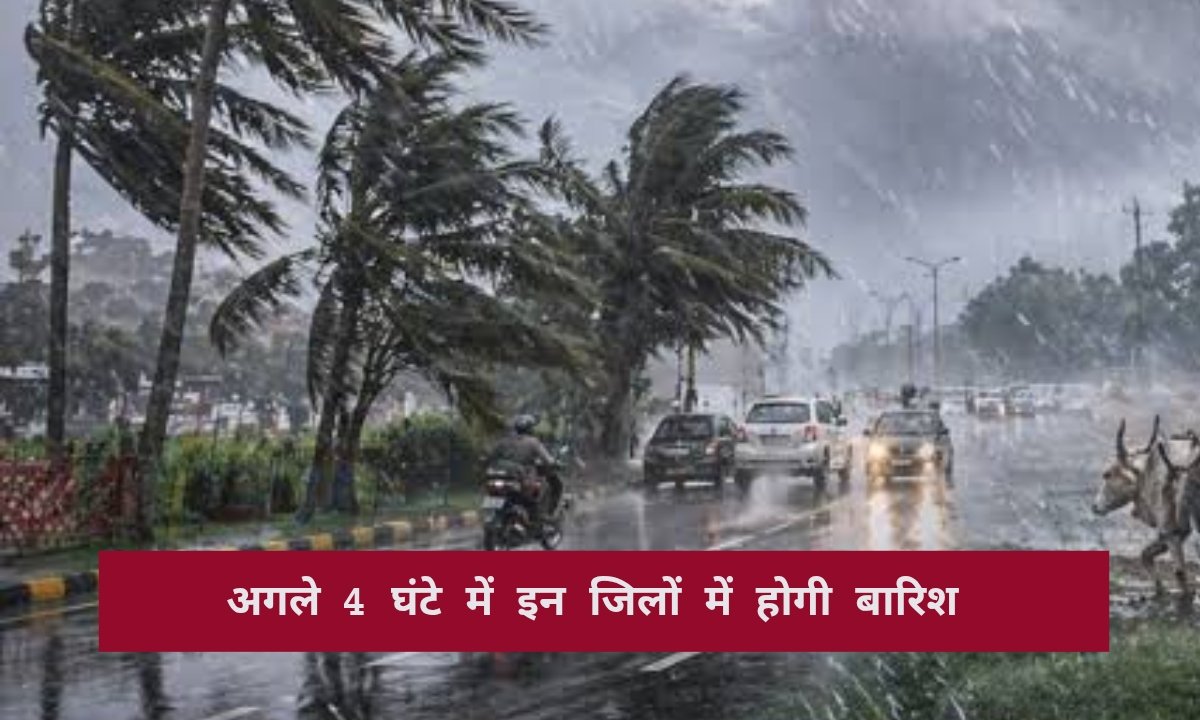 हरियाणा का मौसम: अगले 4 घंटे में आंधी तूफान के साथ होगी तेज बारिश