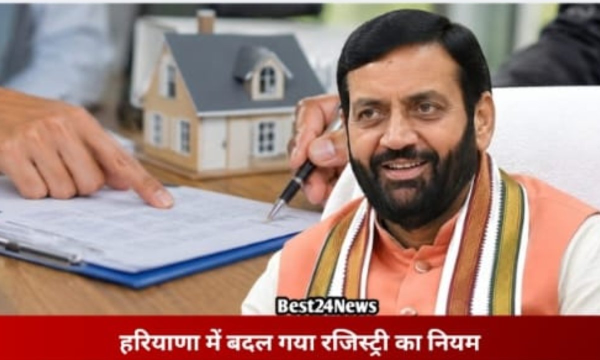 Best24News: रेवाड़ी न्यूज़ | Haryana News | हर खबर सबसे तेज़ 7 बदल गया रजिस्ट्री का नियम