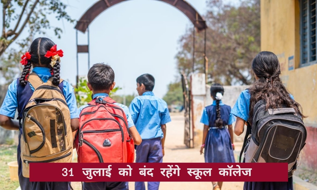31 जुलाई को बंद रहेंगे स्कूल-कॉलेज