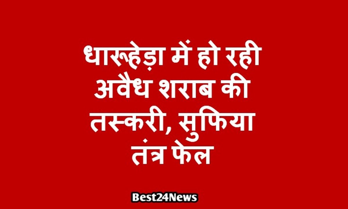 धारूहेड़ा में हो रही अवैध शराब की तस्करी, सुफिया तंत्र फेल