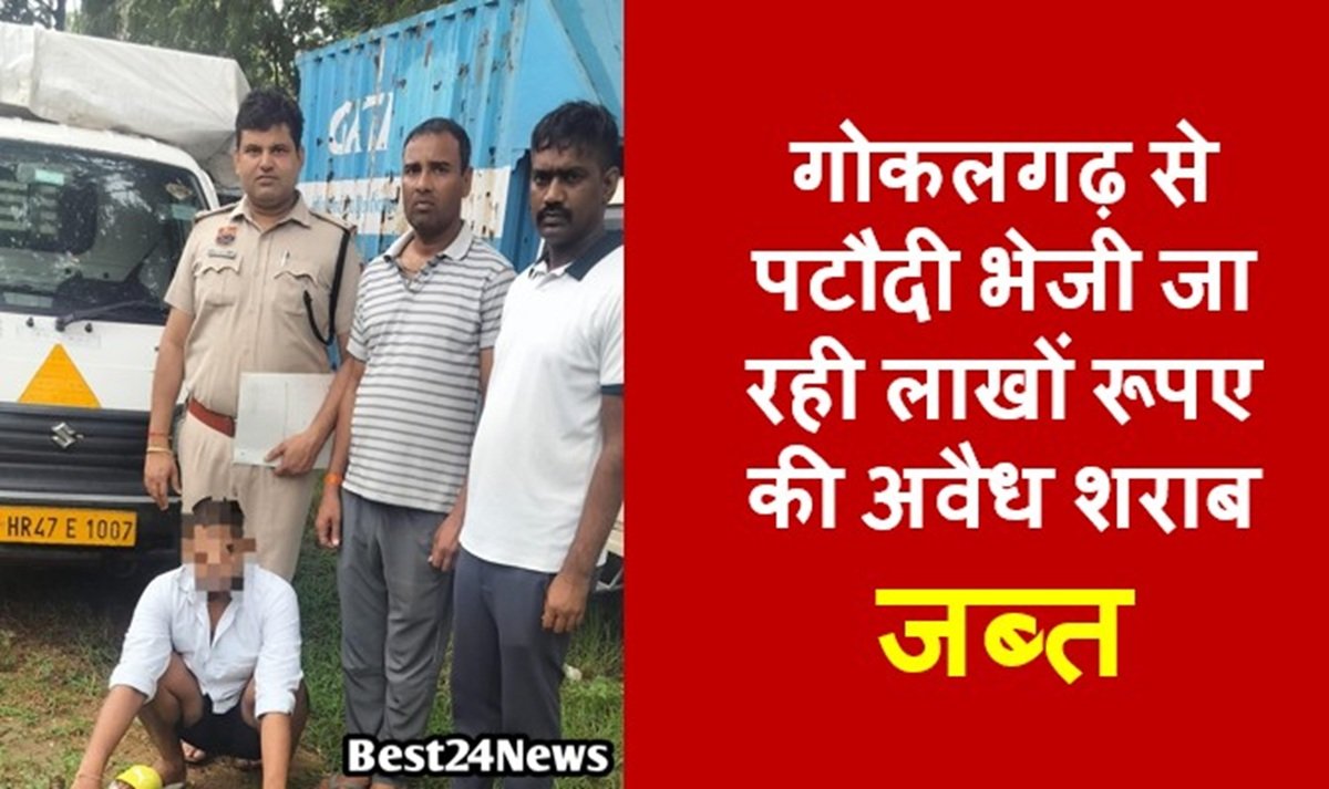 गोकलगढ़ से पटौदी भेजी जा रही लाखों रूपए की अवैध शराब जब्त