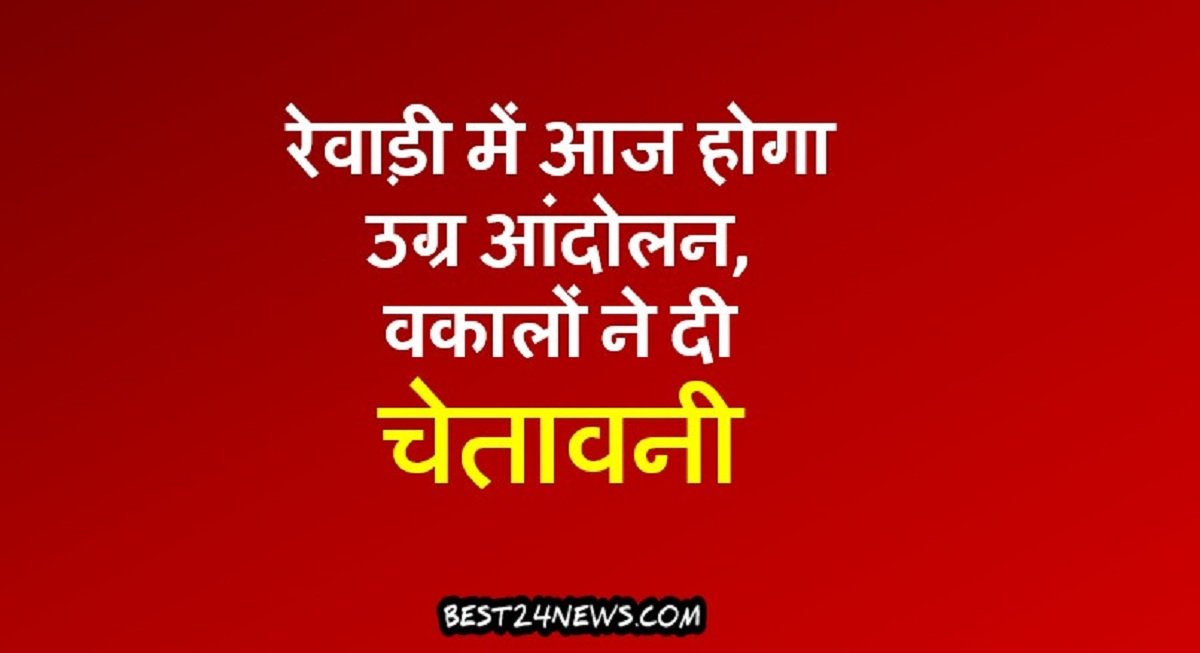 रेवाड़ी में आज होगा उग्र आंदोलन, वकालों ने दी चेतावनी