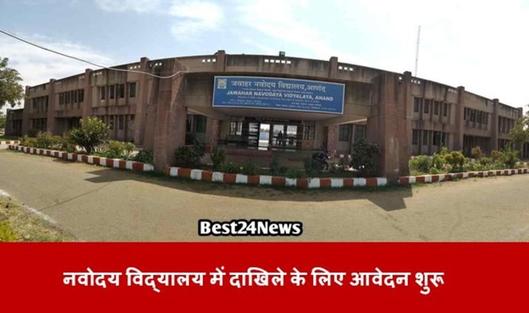 नवोदय विद्यालय में दाखिले के लिए आवेदन शुरू, जानिए करें अप्लाई