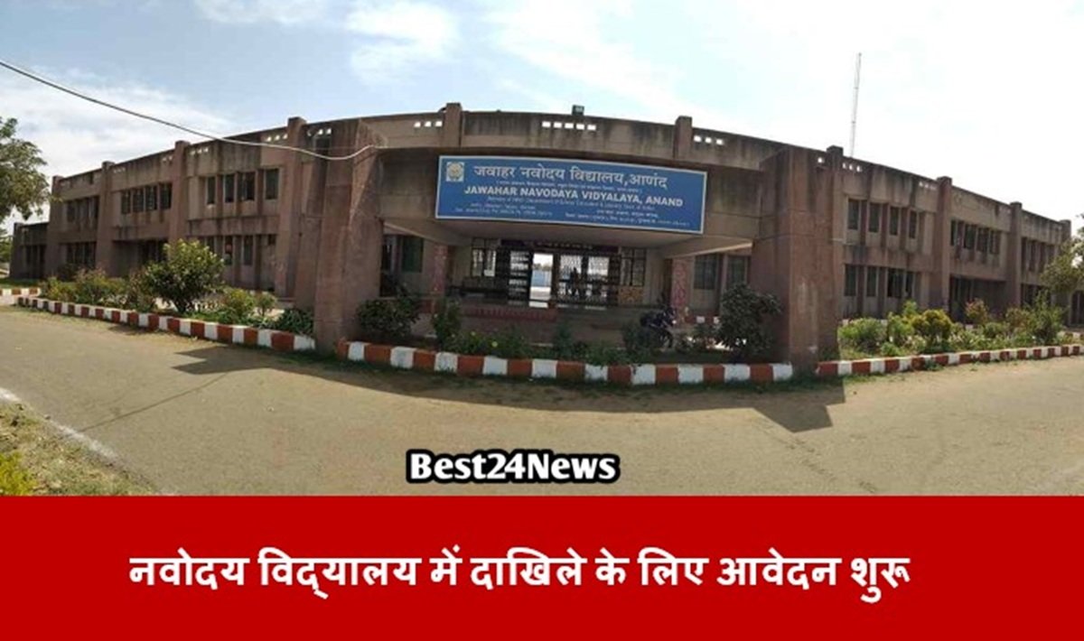नवोदय विद्यालय में दाखिले के लिए आवेदन शुरू, जानिए करें अप्लाई