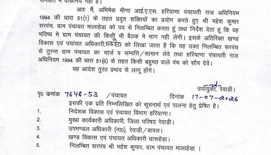धारूहेड़ा के इस गांव का सरपंच निलंबित, जानिए वजह 1 धारूहेड़ा: मालाहेड़ा के सरपंच महेश कुमार को जारी किया निंलबन लेटर