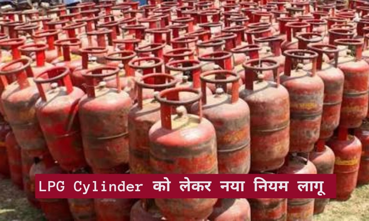 एलपीजी सिलिंडर का नया नियम