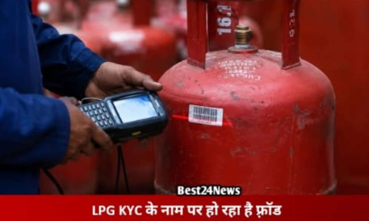 एलपीजी KYC के नाम पर फ्रॉड, इस एक गलती से खाली हो सकता है बैंक अकाउंट