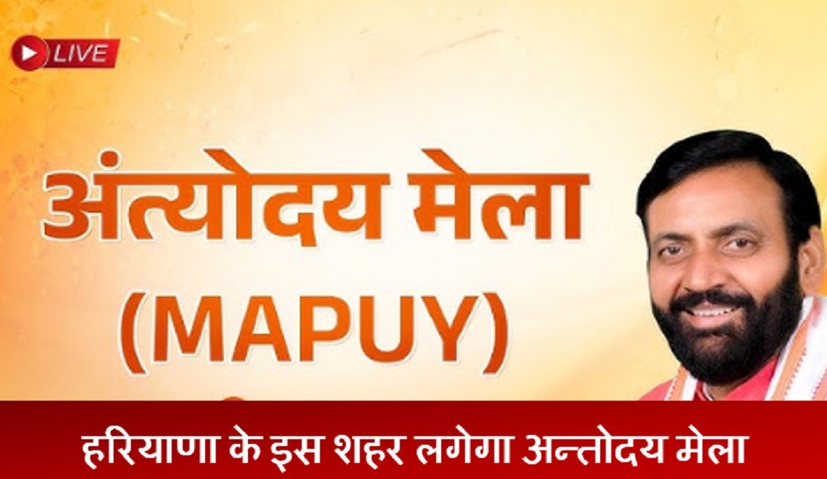 MMAPUY-2.0: बावल नगरपालिका में अन्तोदय मेला 26 को, जानिए कौन कौन ले सकते है भाग