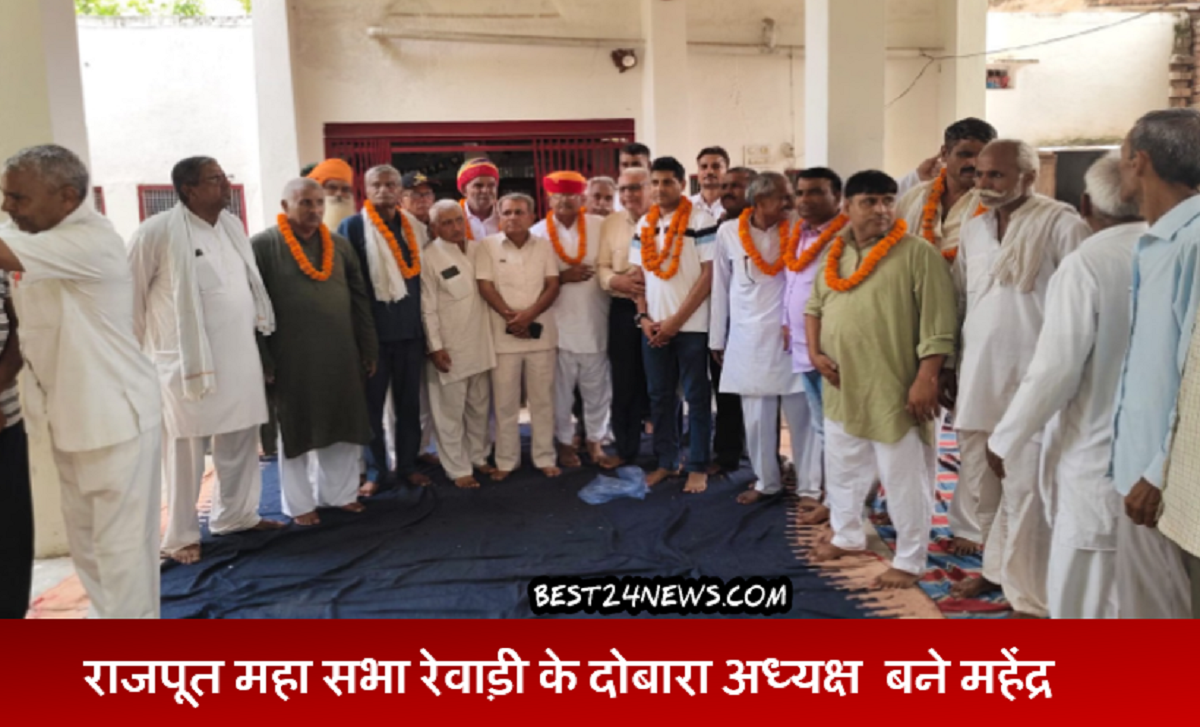 राजपूत महा सभा रेवाड़ी के दोबारा अध्यक्ष बने महेंद्र चौहान