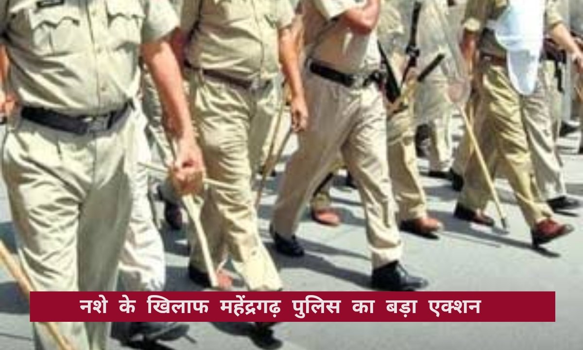 महेंद्रगढ़ में नशे की सप्लाई रोकने के लिए प्रशासन का बड़ा अभियान