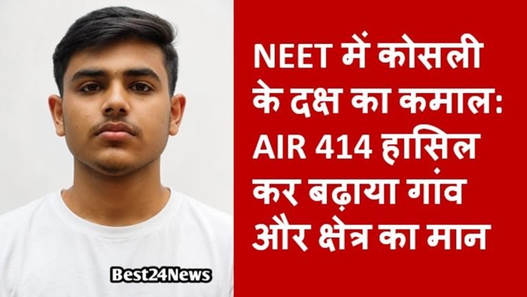 NEET में कोसली के दक्ष का कमाल: AIR 414 हासिल कर बढ़ाया गांव और क्षेत्र का मान, OBC कैटेगरी में भी 122वीं रैंक