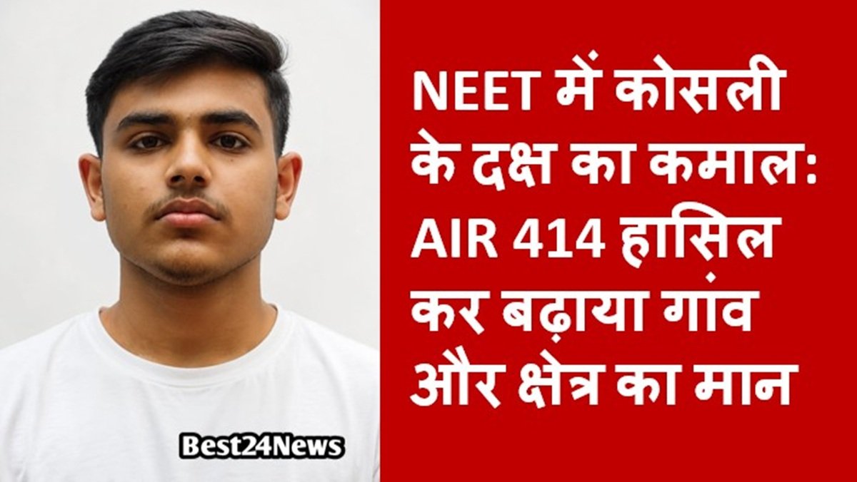 NEET में कोसली के दक्ष का कमाल: AIR 414 हासिल कर बढ़ाया गांव और क्षेत्र का मान, OBC कैटेगरी में भी 122वीं रैंक