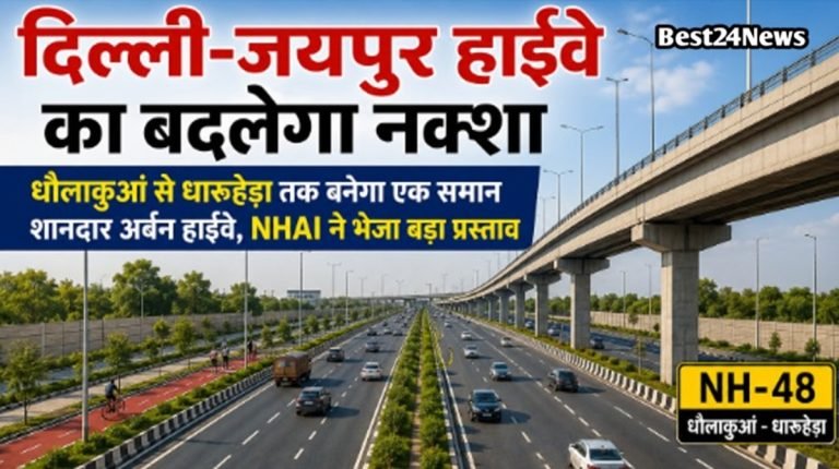 दिल्ली-जयपुर हाईवे का बदलेगा नक्शा: धौलाकुआं से धारूहेड़ा तक बनेगा एक समान शानदार अर्बन हाईवे, NHAI ने भेजा बड़ा प्रस्ताव