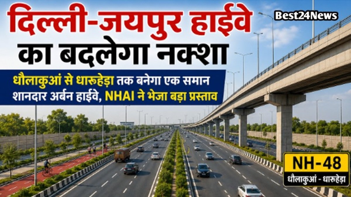 Best24News: रेवाड़ी न्यूज़ | Haryana News | हर खबर सबसे तेज़ 1 दिल्ली-जयपुर हाईवे का बदलेगा नक्शा: धौलाकुआं से धारूहेड़ा तक बनेगा एक समान शानदार अर्बन हाईवे, NHAI ने भेजा बड़ा प्रस्ताव