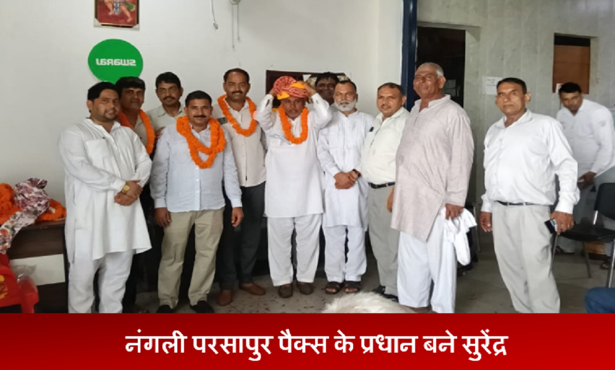 नंगली परसापुर पैक्स के प्रधान बने सुरेंद्र कुमार