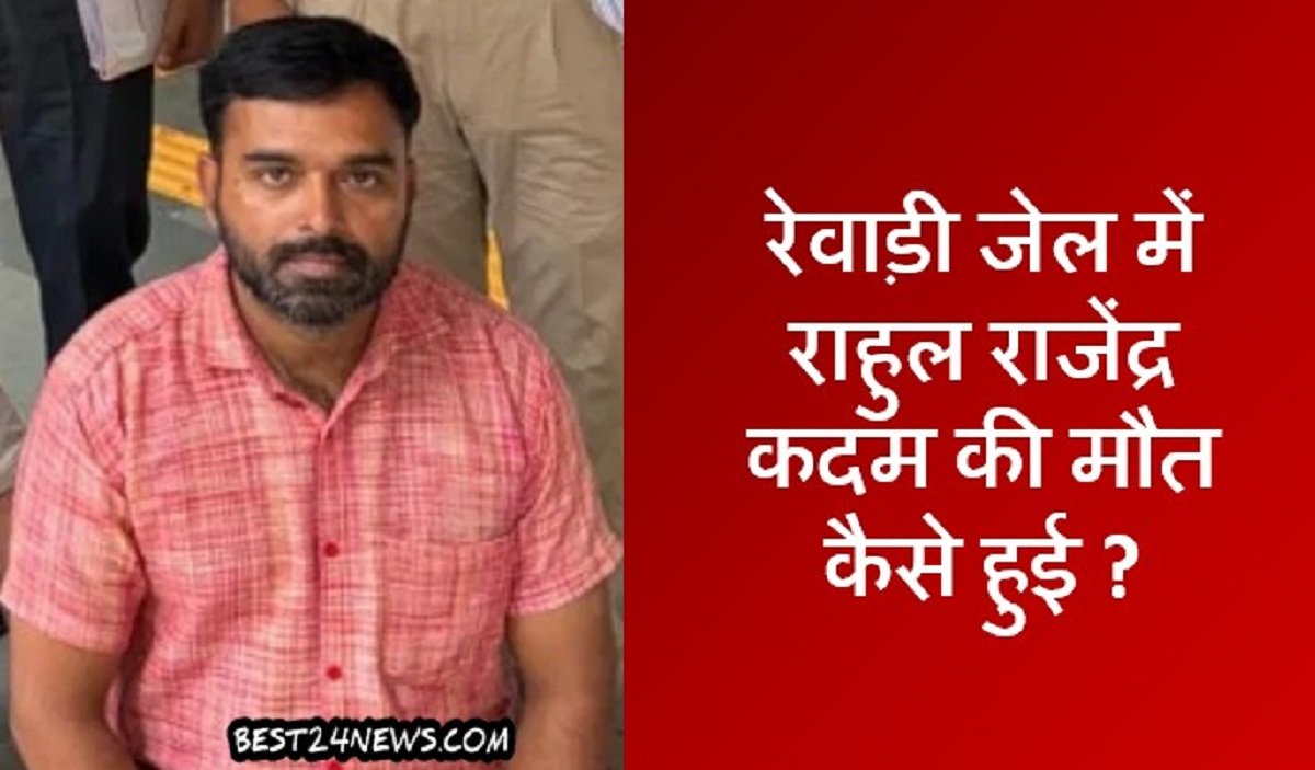 रेवाड़ी जेल में राहुल राजेंद्र कदम की मौत कैसे हुई ?