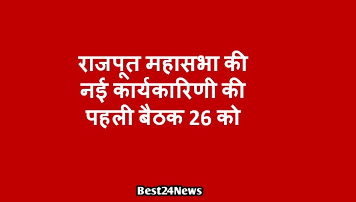 राजपूत महासभा धारूहेड़ा की बैठक 26 को