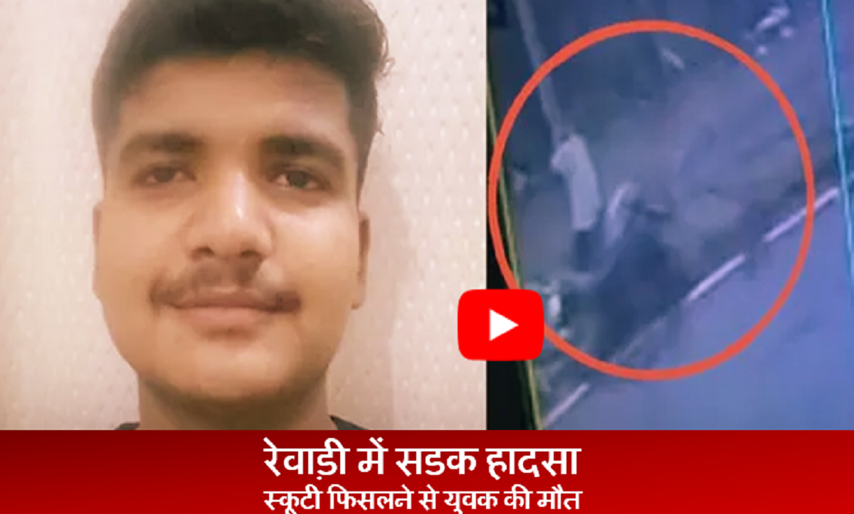 रेवाड़ी में सडक हादसा: स्कूटी फिसलने से युवक की मौत