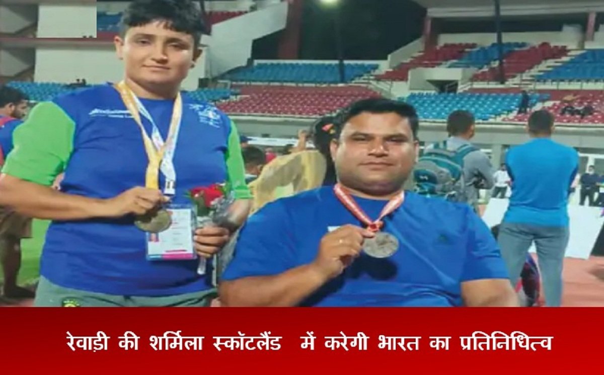 हरियाणा के रेवाड़ी की शर्मिला स्कॉटलैंड में करेगी भारत का प्रतिनिधित्व, खेल मंत्री ने दी बधाई