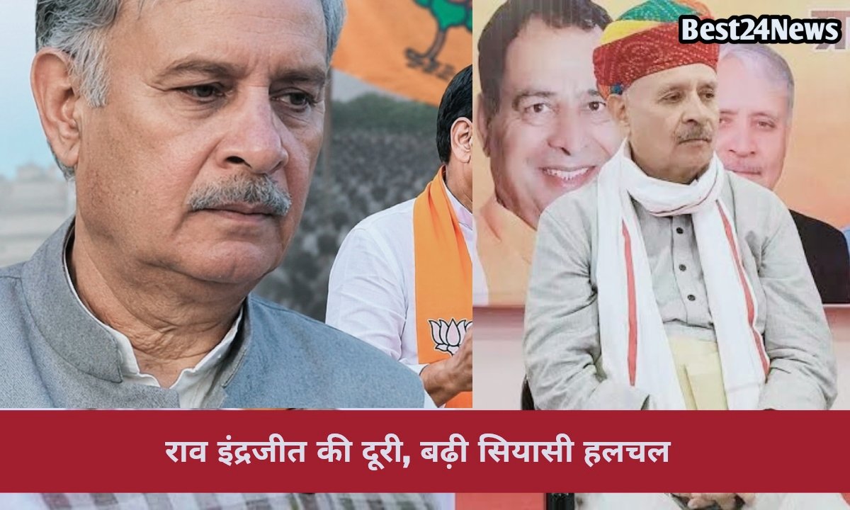 राव इंद्रजीत की दूरी ने बढ़ाई सियासी हलचल