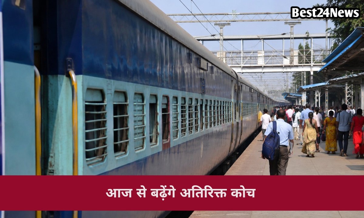 रेल यात्रियों के लिए राहत, इन ट्रेनों में आज बढ़ेंगे अतिरिक्त कोच