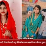 आखिर कैसे मासूम दिखने वाली तन्नू बनी शातिर हत्यारन