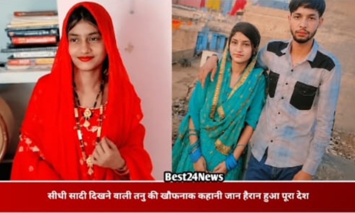 Best24News: रेवाड़ी न्यूज़ | Haryana News | हर खबर सबसे तेज़ 6 आखिर कैसे मासूम दिखने वाली तन्नू बनी शातिर हत्यारन