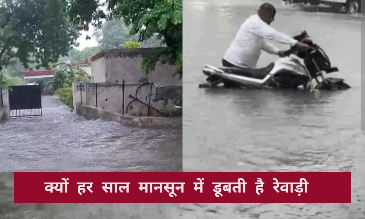क्यों हर साल मानसून में डूब जाती है रेवाड़ी