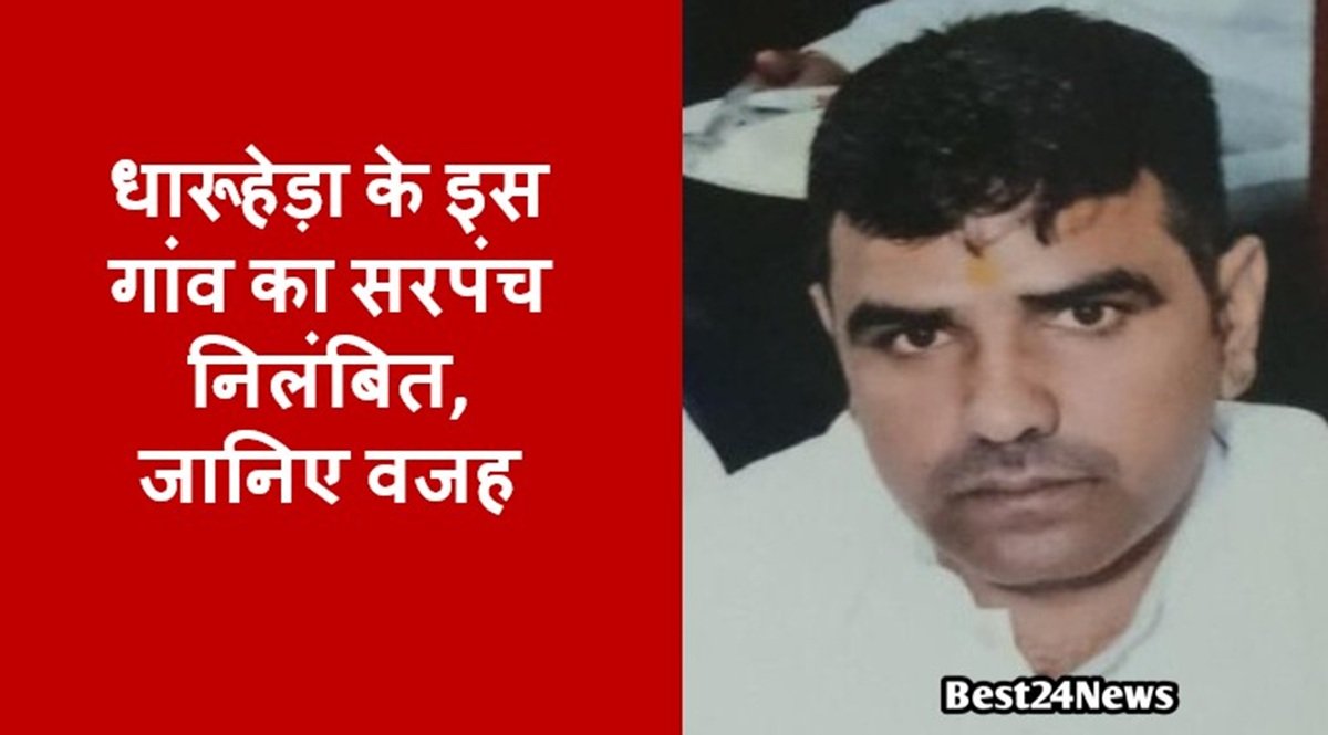धारूहेड़ा के इस गांव का सरपंच निलंबित, जानिए वजह