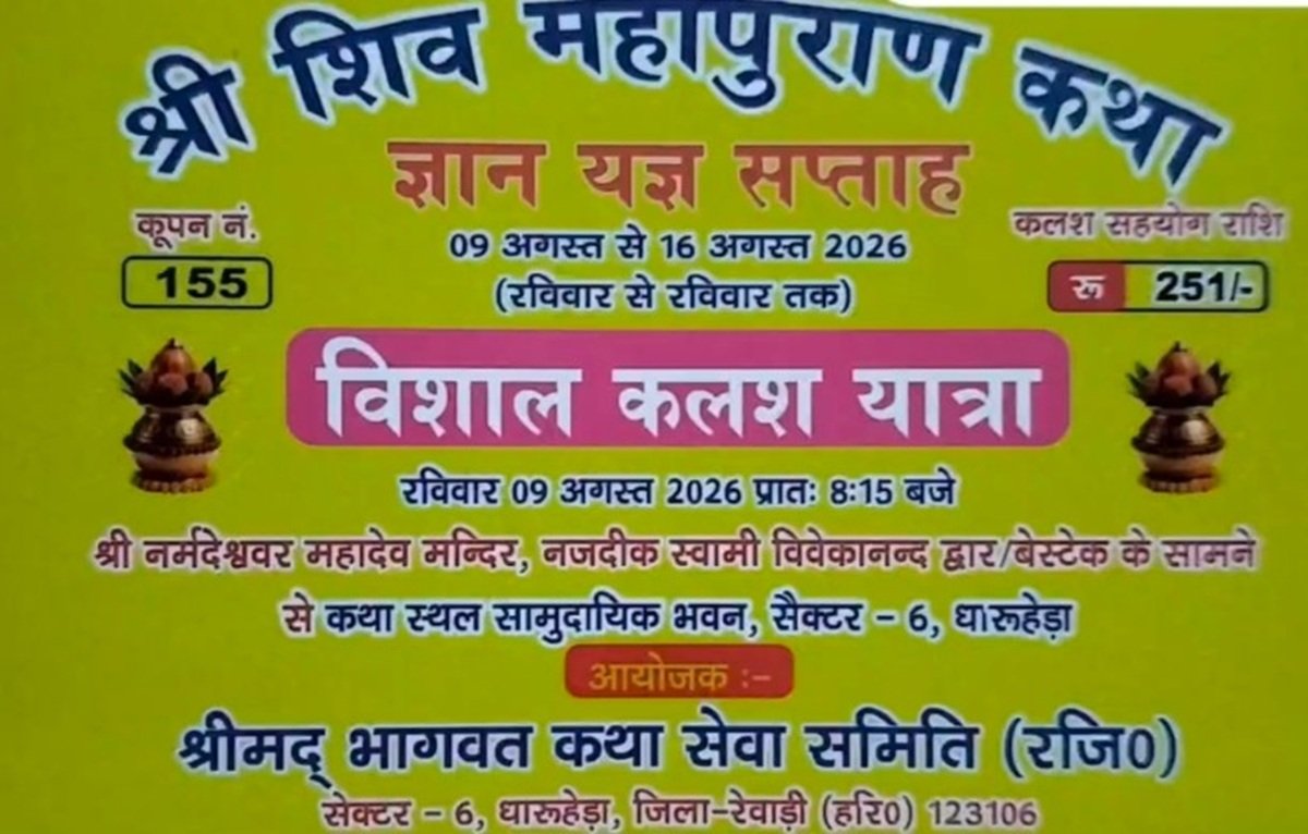धारूहेड़ा में श्री शिव महापुराण कथा महोत्सव 9 से