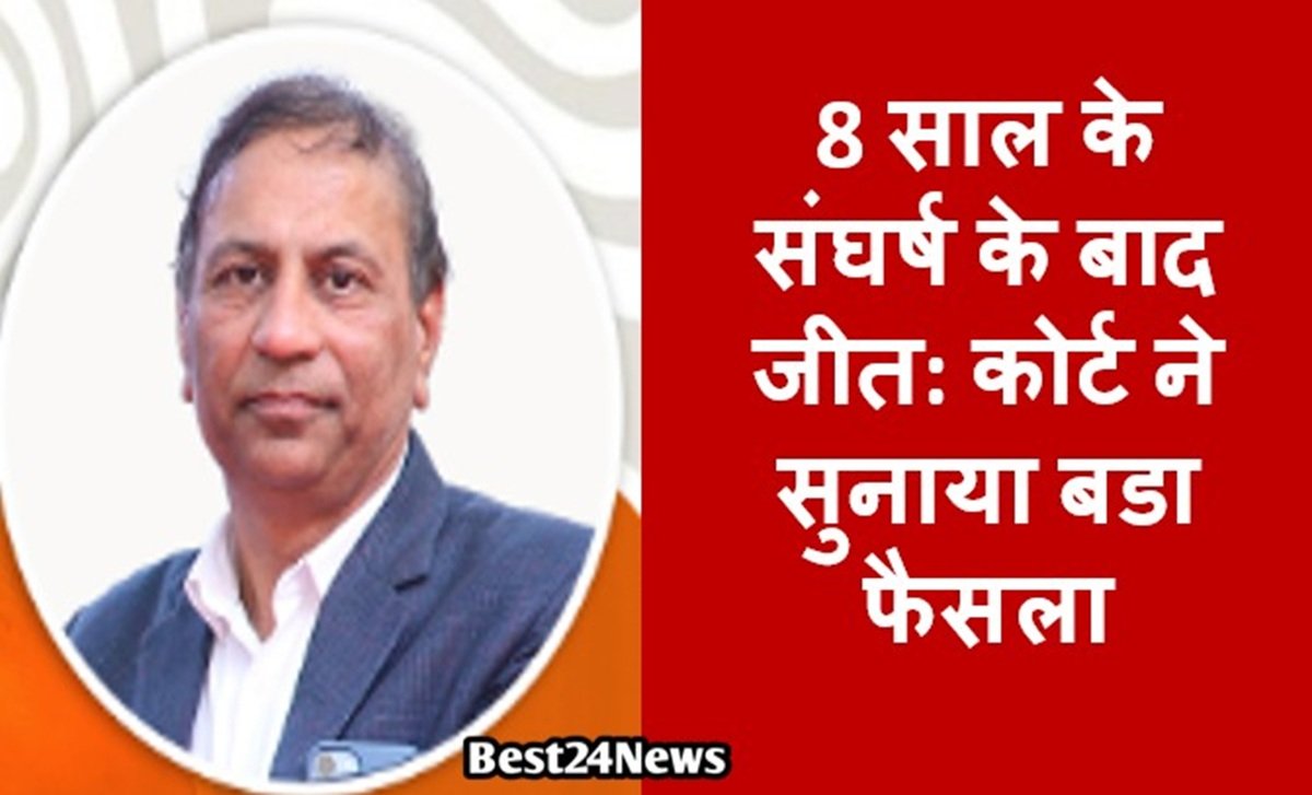 Haryana News: 8 साल के संघर्ष के बाद जीत: कोर्ट ने सुनाया बडा फैसला