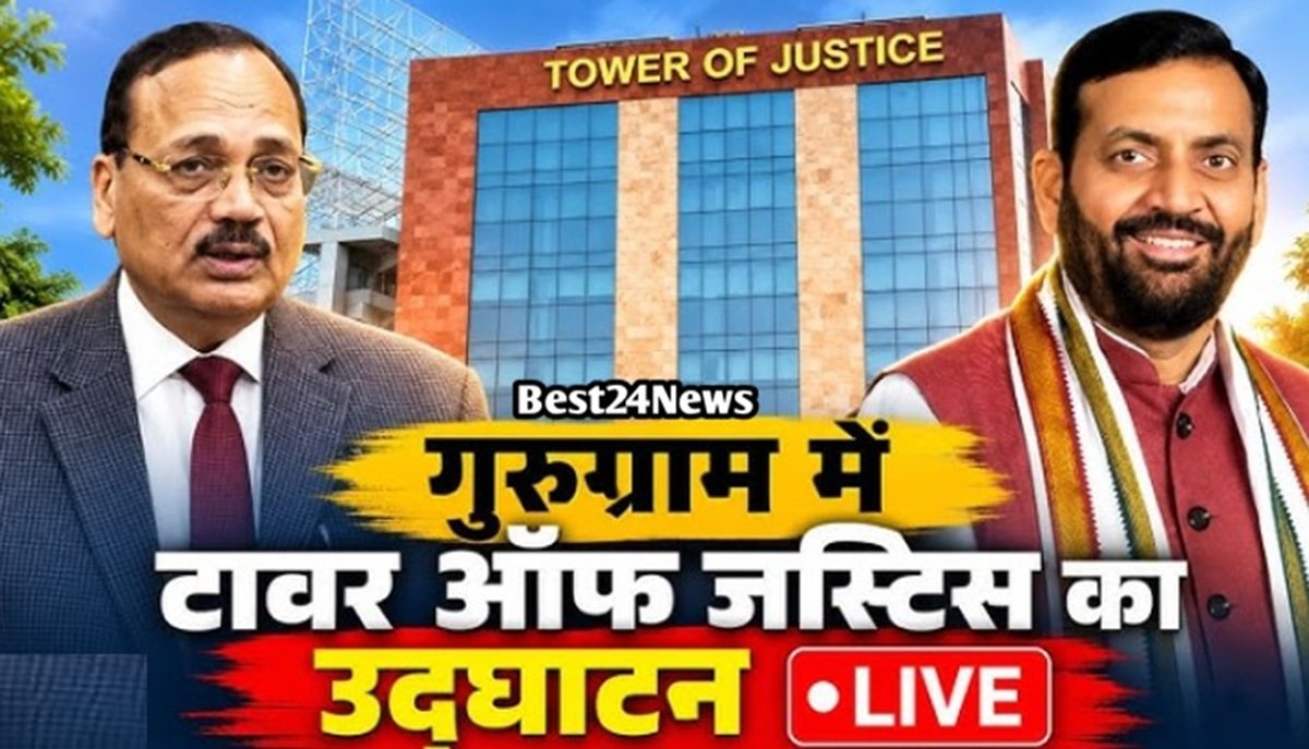 गुरुग्राम को मिला 'टावर ऑफ जस्टिस', CJI सूर्यकांत और CM नायब सैनी ने किया उद्घाटन