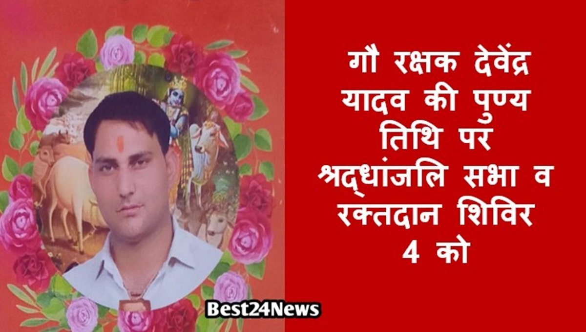 गौ रक्षक देवेंद्र यादव की पुण्य तिथि पर श्रद्धांजलि सभा व रक्तदान शिविर 4 को