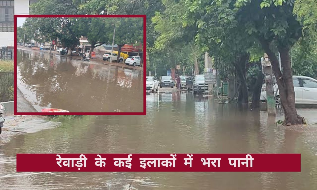 रेवाड़ी प्रशासन के दावे फेल, जिले के कई इलाकों में भरा पानी, लोग परेशान