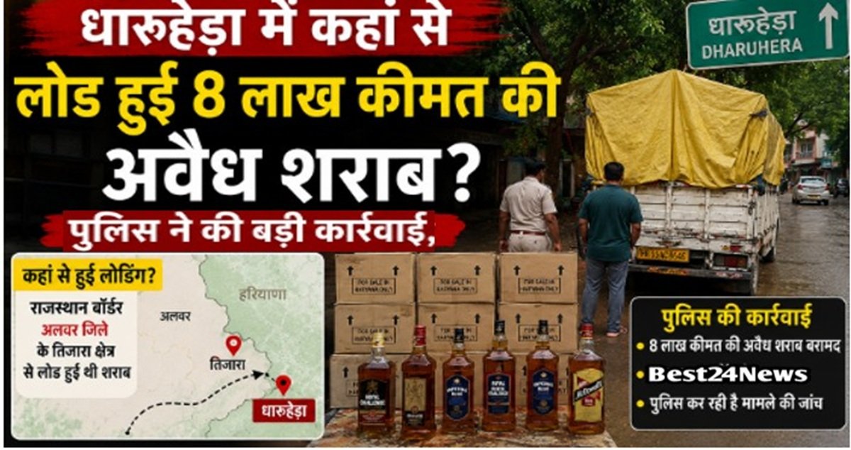 Rewari crime: धारूहेड़ा में कहा से लोड हुई 8 लाख कीमत की अवैध शराबRewari crime: धारूहेड़ा में कहा से लोड हुई 8 लाख कीमत की अवैध शराब