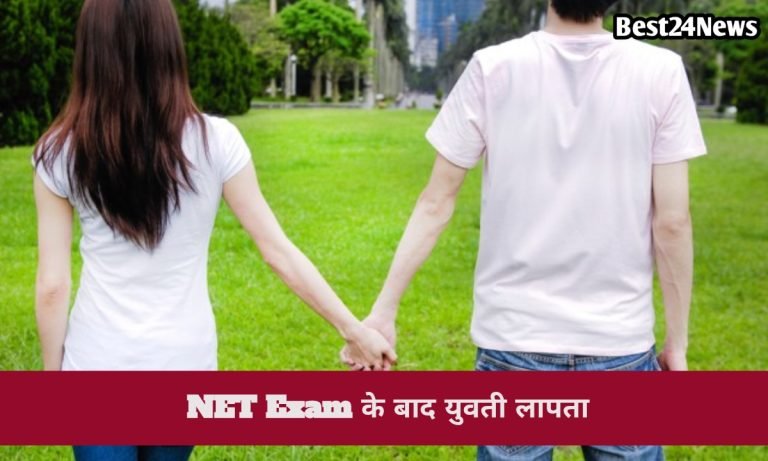 Rewari News: NET एग्जाम से लौटी युवती रहस्यमय ढंग से गायब, परिवार ने जताई ये आशंका