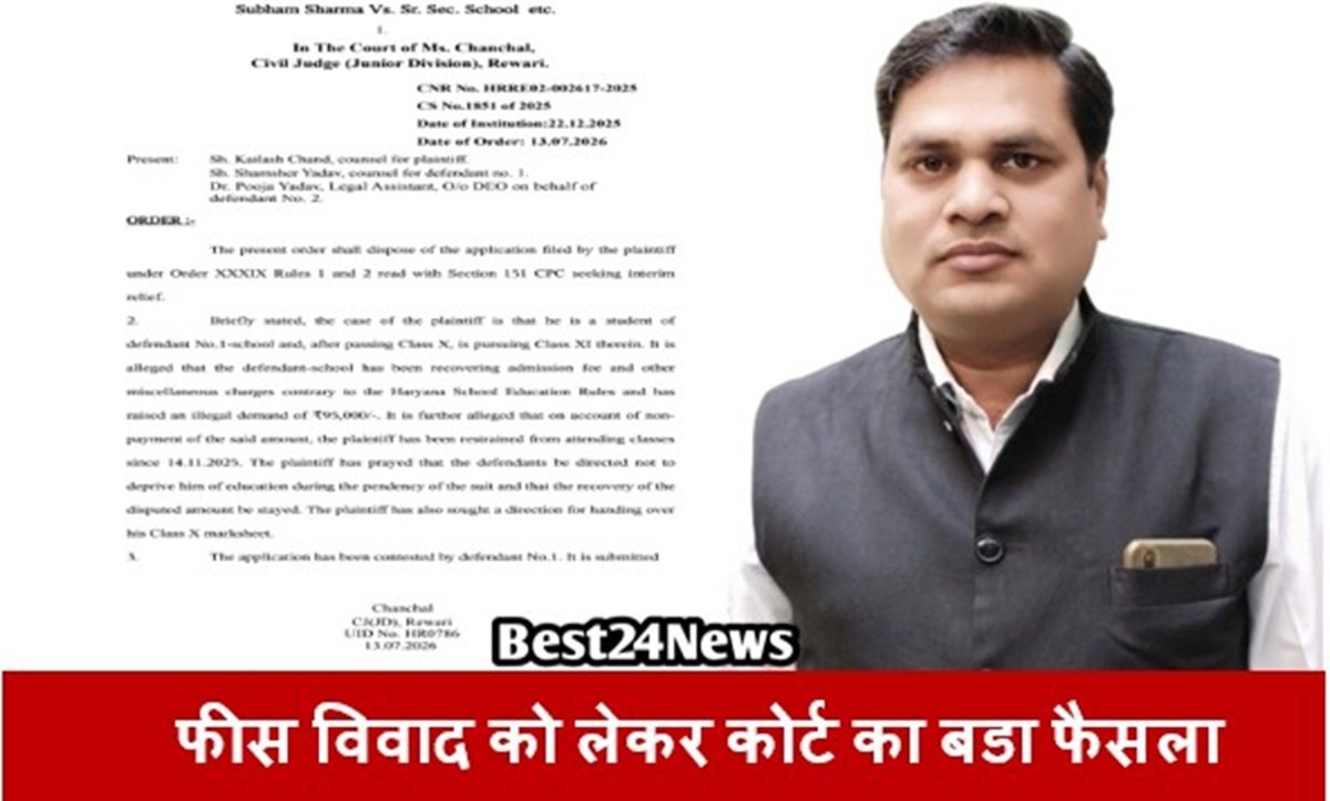 रेवाड़ी: फीस विवाद को लेकर कोर्ट का बडा फैसला