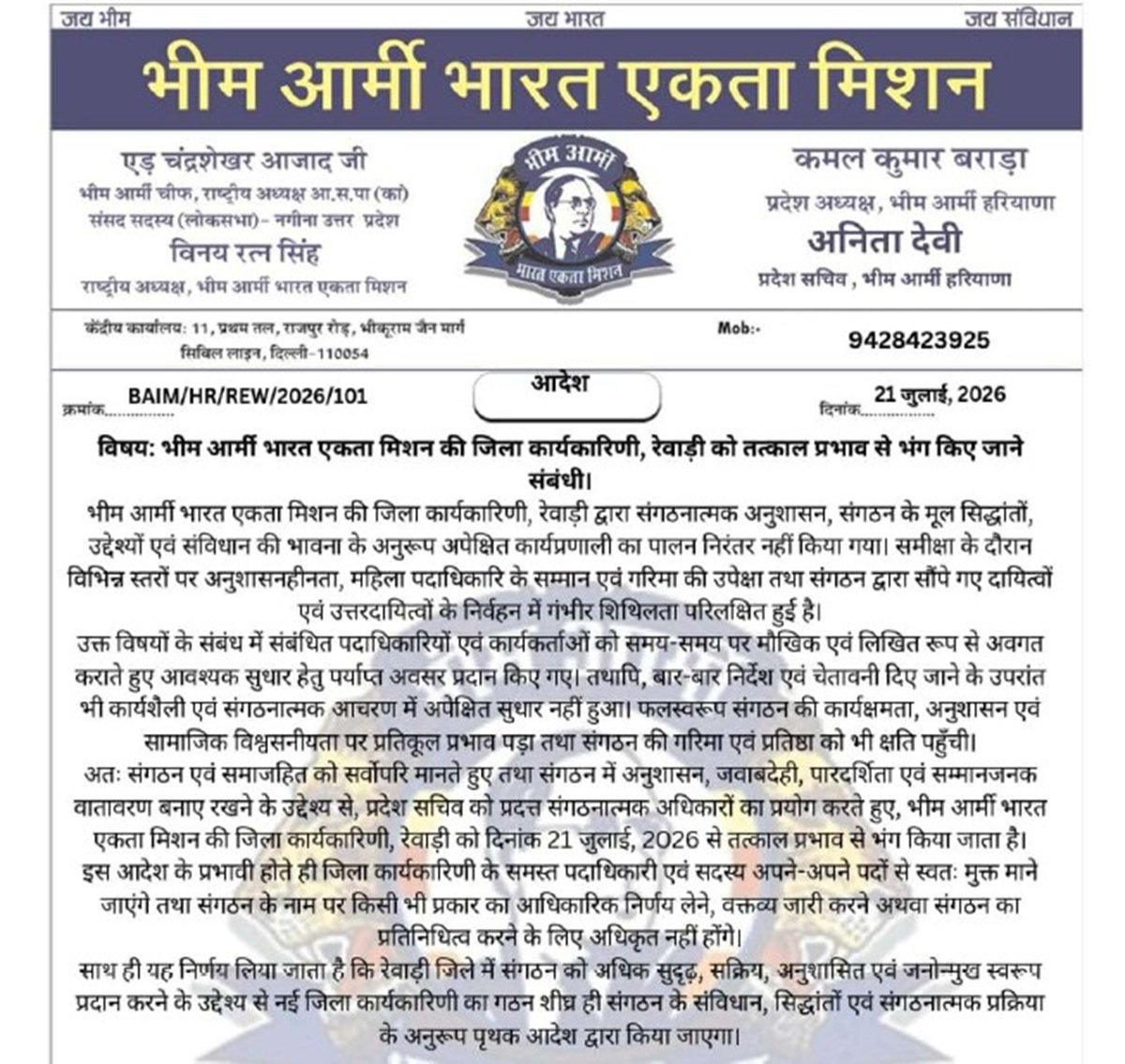 रेवाड़ी में भीम आर्मी की जिला कार्यकारिणी तत्काल प्रभाव से भंग