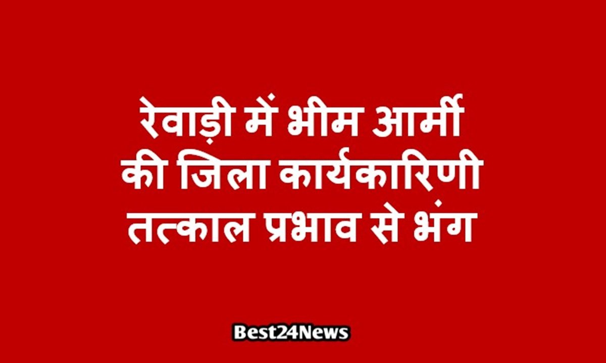 रेवाड़ी में भीम आर्मी की जिला कार्यकारिणी तत्काल प्रभाव से भंग